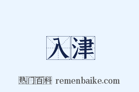 入津是什么意思的图片
